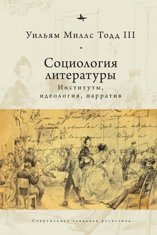 Социология литературы. Институты, идеология,н арратив | Тодд У.