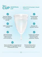 Прозрачная менструальная чаша OneCUP Classic - размер S - 