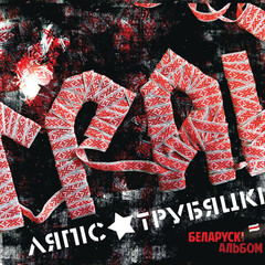 Ляпис Трубецкой / Грай (LP)