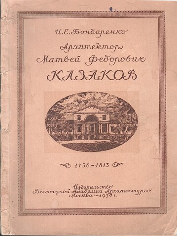 Архитектор Матвей Федорович Казаков. (1738 - 1813)