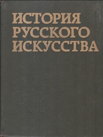 История русского искусства в трех томах. Том 1. Искусство X - первой половины XIX века.