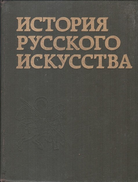 История русского искусства в трех томах. Том 1. Искусство X - первой ...