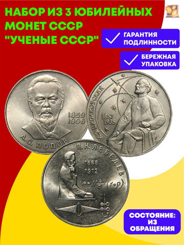 Набор из 3 юбилейных монет СССР "Ученые СССР"