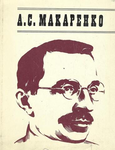 Антон Семенович Макаренко. Жизнь и творчество в документах, фотографиях, иллюстрациях