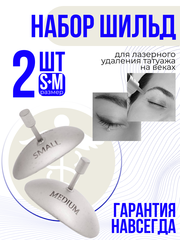 Шильда S + M (2 шт.в наборе) для лазерного удаления матовые