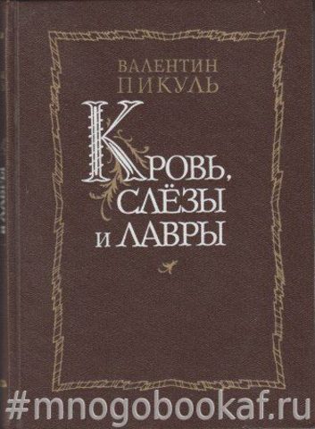 Кровь, слезы и лавры