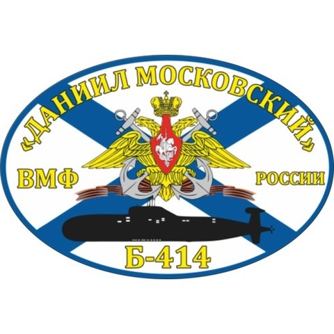 Наклейка ВМФ Б-414 «Даниил Московский»