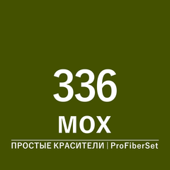 Цвет 336 мох (ProFiberSet)