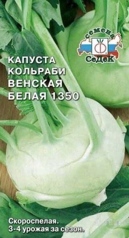 Семена Капуста кольраби Венская белая 1350, б/п