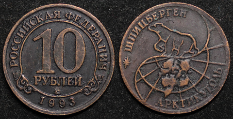 Жетон 10 рублей 1993 года Шпицберген (Арктикуголь) копия медь патина Копия