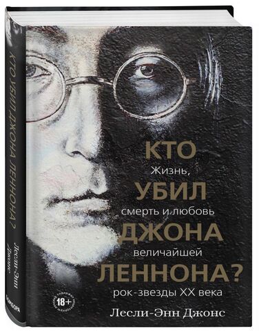 Кто убил Джона Леннона? Жизнь, смерть и любовь величайшей рок-звезды XX века