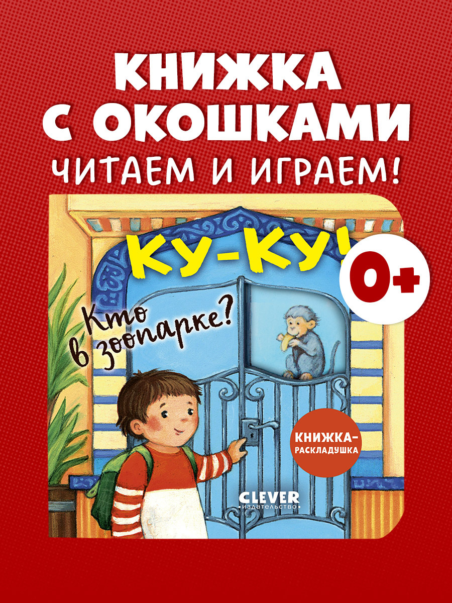 

Книжка с окошками. Ку-ку! Кто в зоопарке Книжка-раскладушка