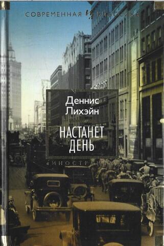 Настанет день