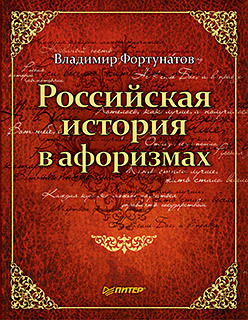 Российская история в афоризмах набор хрустальных лафитников российская история