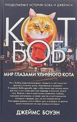 Мир глазами уличного кота Боба