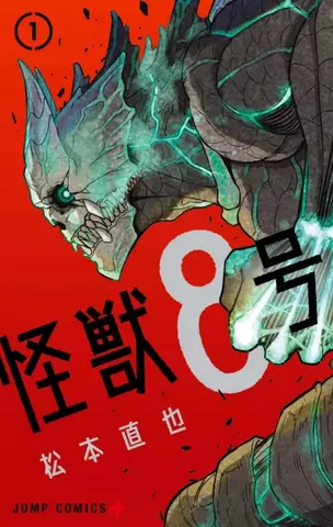 Kaiju No. 8 Vol. 1 (На Японском языке)