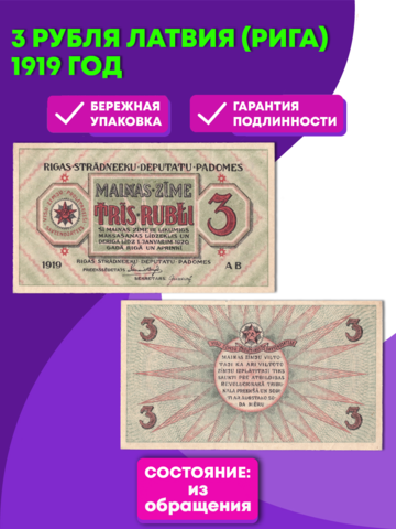 3 рубля Латвия (Рига) 1919 год