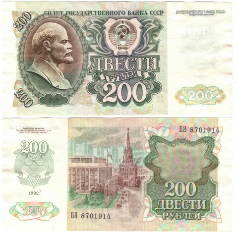200 рублей 1992 г. БЯ 8701914 Без сгиба XF