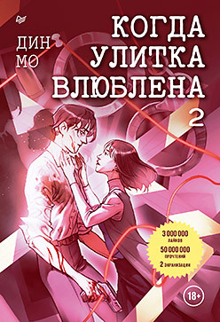 Когда улитка влюблена. Том 2