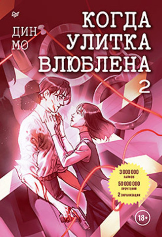 Когда улитка влюблена. Том 2
