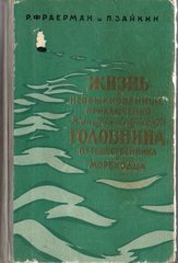 Жизнь и необыкновенные приключения Капитан-Лейтенанта Головнина путешественника и мореходца