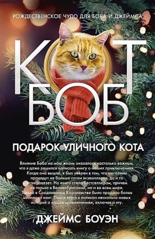 Подарок уличного кота Боба