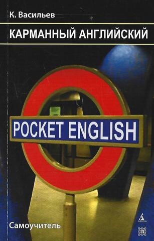 Карманный английский
