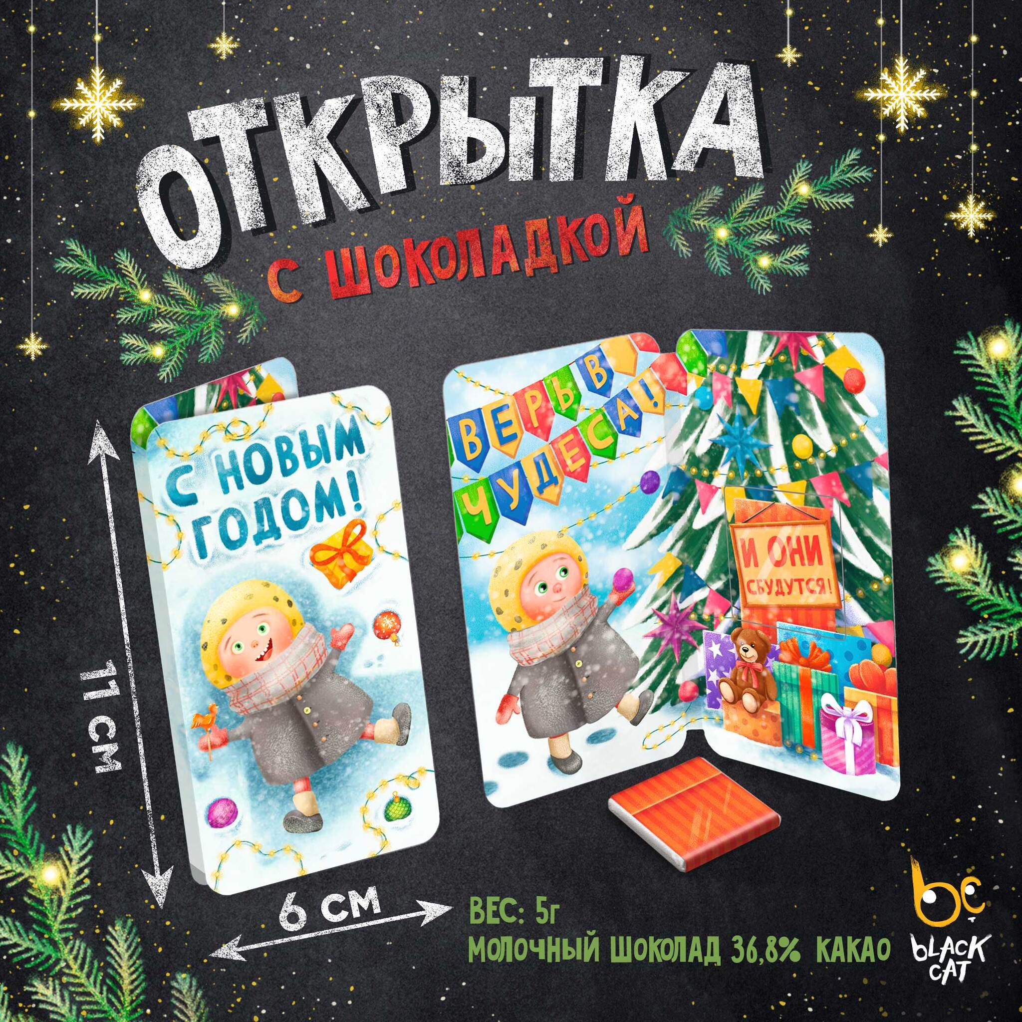 
Открытка, НГ. ВЕРЬ В ЧУДЕСА, молочный шоколад, 5 г.