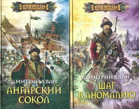 Шаг в аномалию. Ангарский сокол