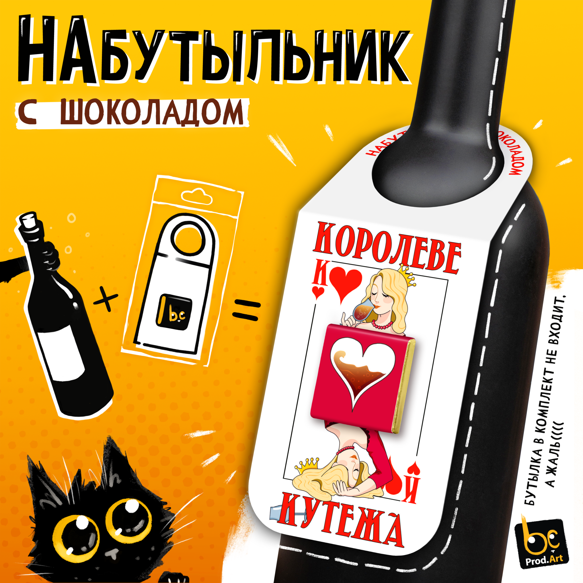 
Набутыльник с шоколадом, КОРОЛЕВЕ КУТЕЖА, молочный шоколад, 5 г., TM Prod.Art