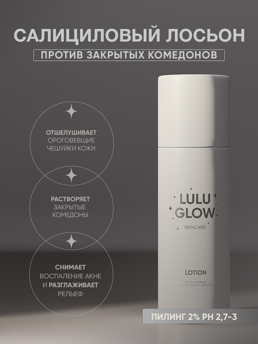 PORE PURIFYING Salicylic acid 2% pH 2,7-3 LOTION - купить по выгодной цене  | LULU GLOW