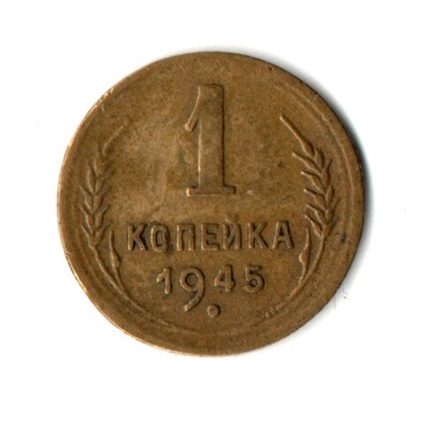 1 копейка 1945 год СССР VF