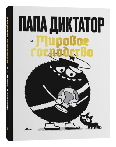 Папа Диктатор и Мировое господство