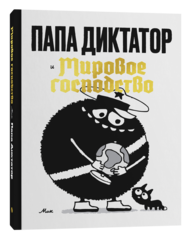 Папа Диктатор и Мировое господство