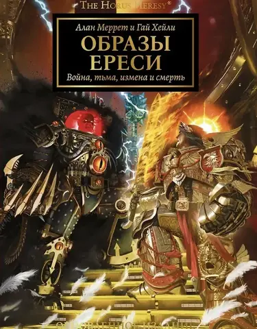 Образы Ереси. Артбук