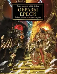Образы Ереси. Артбук