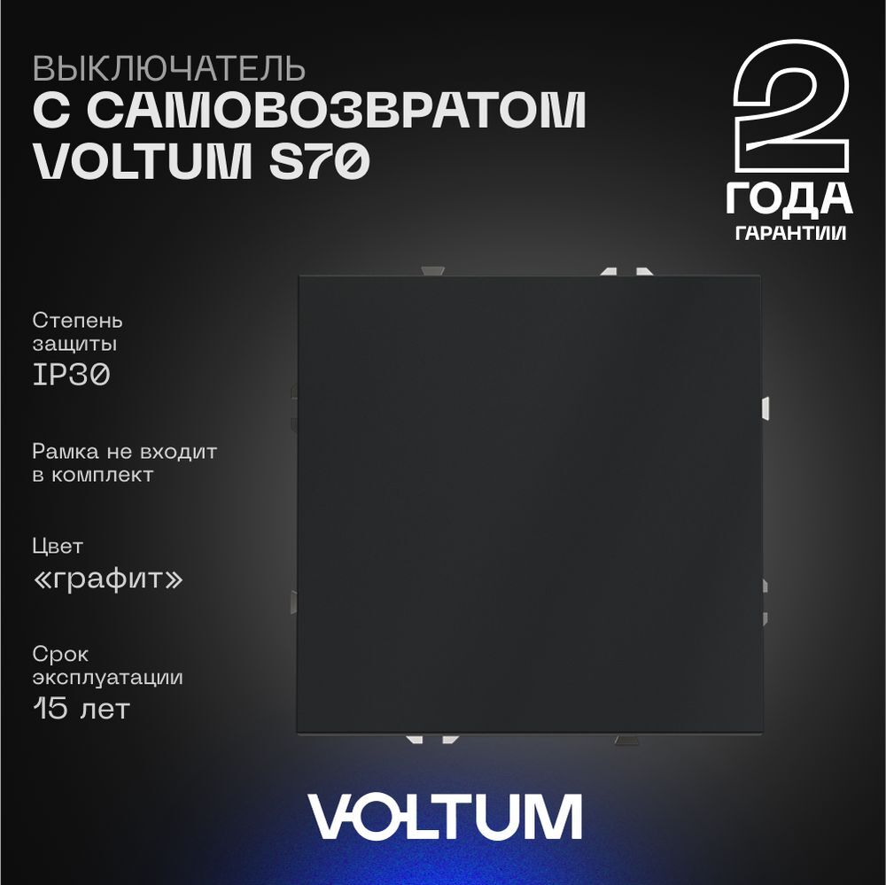 Выключатель с самовозвратом встраиваемый Voltum S70 одноклавишный 10А, (графит) VLS010607