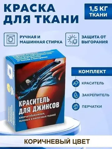 Краситель для джинс коричневый 28г