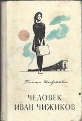 Человек Иван Чижиков, или повесть о девочке из легенды