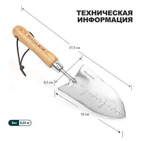 Совок с зубчатым лезвием ручной Berry&Bird