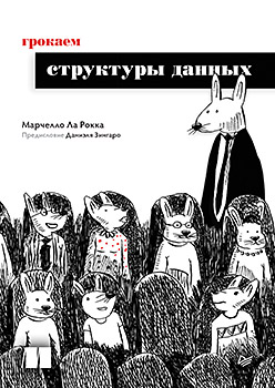 Грокаем структуры данных