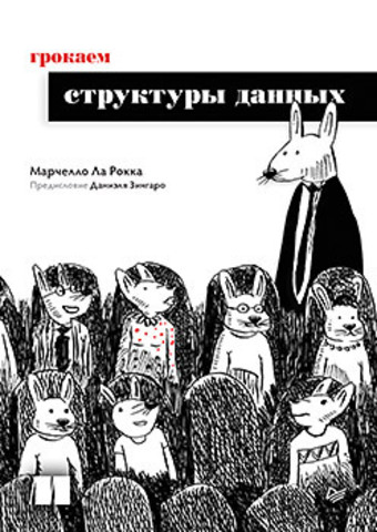 Грокаем структуры данных