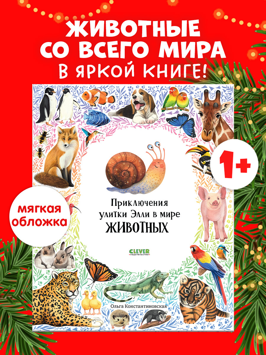 

Первые книжки малыша. Приключения улитки Элли в мире животных (мягкая обложка)