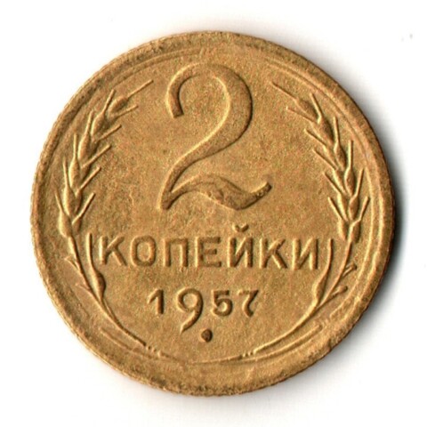 2 копейки 1957 год