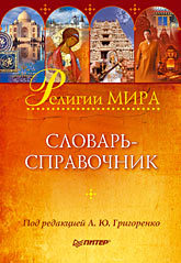 алексеев сергей викторович елисеев глеб анатольевич все религии мира энциклопедический справочник Религии мира: словарь-справочник