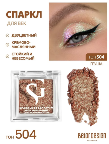Спарклы для век Show Glow, тон 504