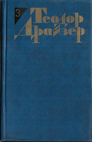 Драйзер. Собрание сочинений в 12 томах. Отдельные тома