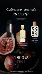 СОБЛАЗНИТЕЛЬНЫЙ ИНЖИР