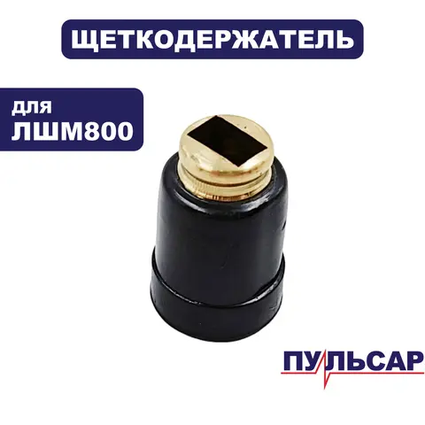 Щеткодержатель ПУЛЬСАР ЛШМ 800 (793-824-049)