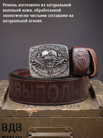Кожаный ремень «Слава Русскому Десанту» тёмно-коричневого цвета на бляхе-автомат